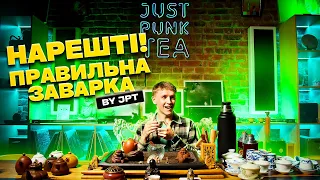 Як правильно заварювати чай? Пояснює ті-майстер з JustPunkTea