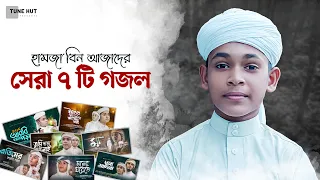 বাছাইকৃত সেরা ৭টি গজল | Top 7 Islamic Song | Best Islamic Gojol | Bangla Gojol | Hamza | ‍Sadman