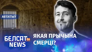 Вітольд Ашурак памёр у Шклоўскай калоніі. Навіны 22 траўня | Витольд Ашурок умер в шкловской колонии