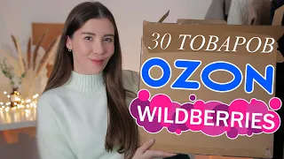 30 ТОВАРОВ С OZON и WILDBERRIES // распаковка покупок озон и вайлдберриз