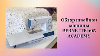 Лучшая швейная машина для стежки / Обзор швейной машины Bernette B05 Academy