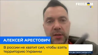 АЛЕКСЕЙ АРЕСТОВИЧ: в россии не хватит сил, чтобы взять территорию Украины