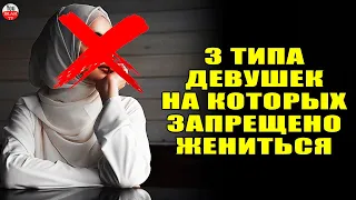 НЕ СВАТАЙТЕСЬ К 3 ТИПАМ ДЕВУШЕК  ЭТО НАВЛЕКАЕТ ГНЕВ АЛЛАХА