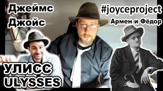 "Улисс" Джойса | Joyce Project от канала Армен и Фёдор