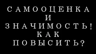 Твоя значимость! Как её повысить?