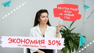 ГДЕ отдохнуть и КАК сэкономить 30% на новогоднем туре или получить бесплатные ночи в отеле?