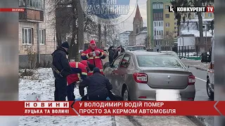 На Волині водій помер просто за кермом автомобіля