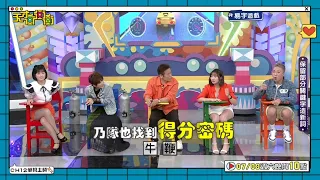 得分密碼斷線了～│天才衝衝衝預告EP872│2023.07.08