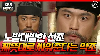 [숏드] [불멸의 이순신 EP.18] 노발대발한 선조⚠️ 원균을 불러들여 제뜻대로 싸워주겟다는 약조를 받고 그를 삼도수군통제사로 임명❗️ l KBS방송