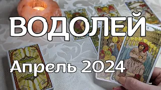 ВОДОЛЕЙ ТАРО ПРОГНОЗ на АПРЕЛЬ 2024 года