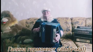 Христианская песня🙏🙏🙏Люблю я смотреть в небосвод голубой исп.Галина гармонист самоучка))