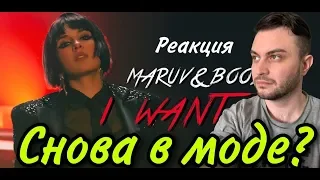 MARUV & Boosin — I Want You | Official Video: MARUV СНОВА В МОДЕ? (РЕАКЦИЯ+ОБЗОР)