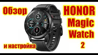 Обзор и настройка смарт часов HONOR Magic Watch 2. Отзыв после 2-х недель использования