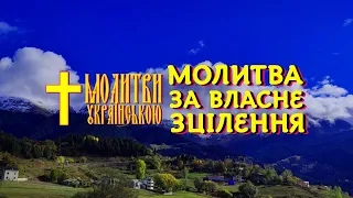 Сильна молитва до Бога на зцілення душі і тіла від хвороби - послухай сам і включи хворому псалми