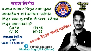 Assam Police Maths | adre 2.0 | adre maths | age problems