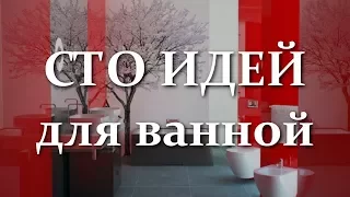 🔥 Сто идей для ванной. Современный дизайн ванной комнаты | 100 ideas Modern bathroom design