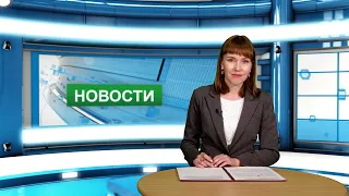 Городские новости 4 августа 2022 г.