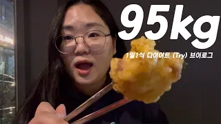 [95kg 다이어트 브이로그] 밤 12시 넘어서 짜장면 먹으면 1일 1식 아니야? 하다가 99kg 찍고 충동적으로 곽혈수 단식원 예약함ㅣ서울가는 김에 퀸와사비 언니만나서 푸파