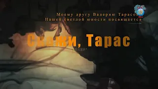 Юрий Спиридонов и группа Отставник – Скажи Тарас