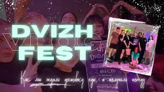 VLOG | Фестиваль DVIZH FEST «они ждали суши, а получили победу» | BE•ONE