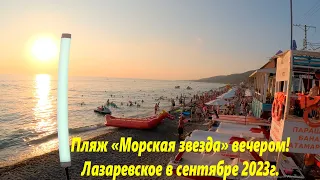 Пляж "Морская звезда" сентябрьским вечером! Лазаревское 2023.🌴ЛАЗАРЕВСКОЕ СЕГОДНЯ🌴СОЧИ.