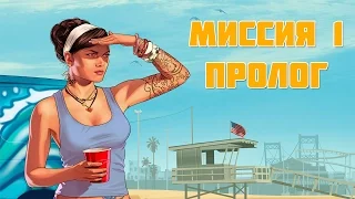 GTA 5 Прохождение Миссии Пролог [#1]