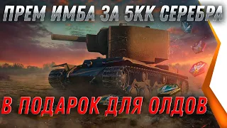 ПРЕМ ИМБА ЗА 5КК СЕРЕБРА ДЛЯ ВЕТЕРАНОВ WOT 2021 - ЗАСЛУЖЕННЫЙ ПОДАРОК, НОВАЯ ХАЛЯВА world of tanks