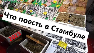 Что поесть в Стамбуле? Что почем в ноябре 2023