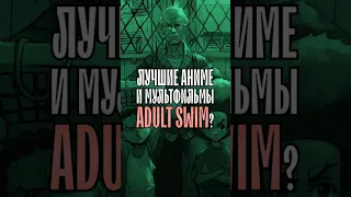 Лучшие аниме и мульты ADULT SWIM? #hiphop #rap #рэп #хипхоп #adultswim #гетто #ковбойбибоп #nujabes