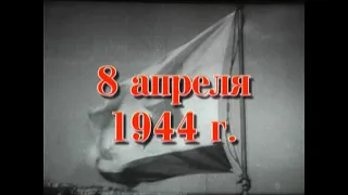 35 шагов к победе. Хроника освобождения Крыма. 8 апреля 1944