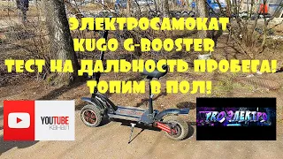 Электросамокат Kugoo G-Booster r3.0, Тест на дальность пробега. Новые знакомства ibalance athlet.