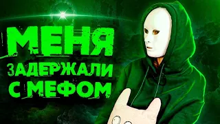 Муха 8 рассказывает про задержание с мефедроном | Муха 8 | ПРЕДСМЕРТНОЕ ВИДЕО