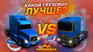 MERCEDES ACTROS против VOLVO VLN 780 / Что ЛУЧШЕ? / Подробное сравнение / Малиновка РП