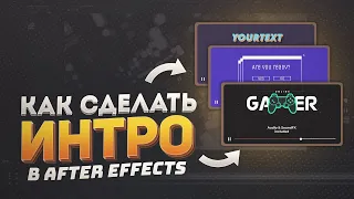 Как сделать интро в Adobe After Effects ? / Три готовых проекта / Туториал