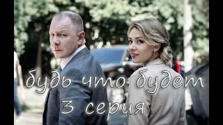 Будь что будет (2019) 3 серия.Новинка