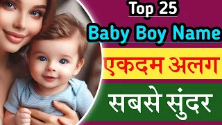 Rare Hindu Baby Boy Names | Modern & Unique Baby Boy Names 2024 | New Baby Boy Names