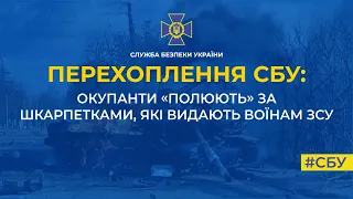 🤡 Окупанти влаштували "полювання" за... шкарпетками бійців ЗСУ