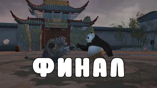 Легендарные легенды • Кунг-фу панда прохождение #5 (ФИНАЛ)