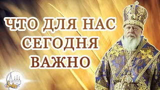 Что для нас сегодня важно