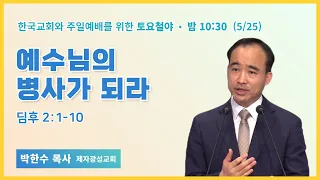 토요철야ㅣ박한수 목사 | 예수님의 병사가 되라 | 에스더기도운동 | 24.5.25