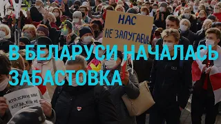 Беларусь: национальная забастовка | ГЛАВНОЕ | 26.10.20