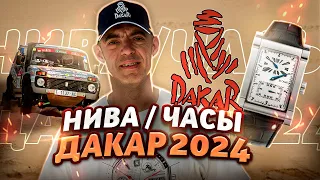 РАЛЛИ ДАКАР 2024. ЛАДА НИВА. ЧАСЫ В. ГАБЮ.