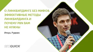 О линкбилдинге без мифов (Игорь Рудник). Эффективные методы линкбилдинга и почему PBN вам не нужны