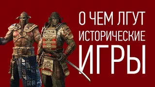 О ЧЕМ ЛГУТ ИСТОРИЧЕСКИЕ ИГРЫ