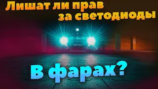 Лишат ли прав за светодиоды в фарах в 2023 году?