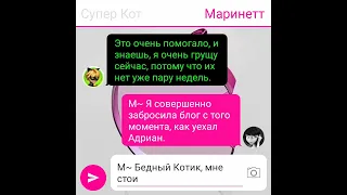 Переписка Леди Баг и Супер Кот "Угрызения совести" 10 часть