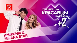 AMIRCHIK и MILANA STAR о школе, крашах и треке «Снова-снова» | Красавцы Love Radio