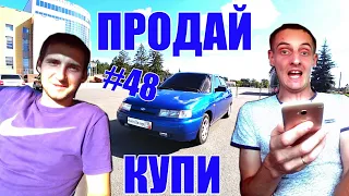 КУПИ-ПРОДАЙ #48 Продаём десятку которую купили год назад. 2110 06г.