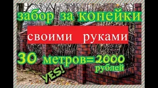 ЗАБОР ЗА КОПЕЙКИ ! Дешево.Просто СВОИМИ РУКАМИ