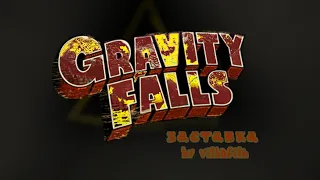 ФАН ТРЕЙЛЕР 3го сезона ГРАВИТИ ФОЛЗ / fan trailer 3rd season gravity falls